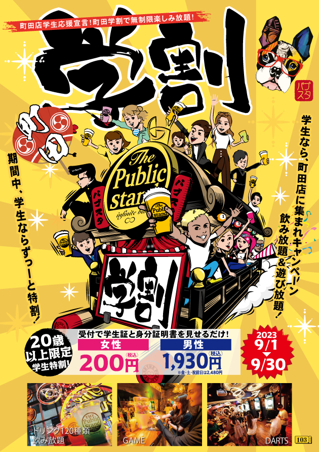 学生は「飲み放題が最大80%オフ」BARパブリックスタンド「町田店限定」で9/30まで毎日学割！