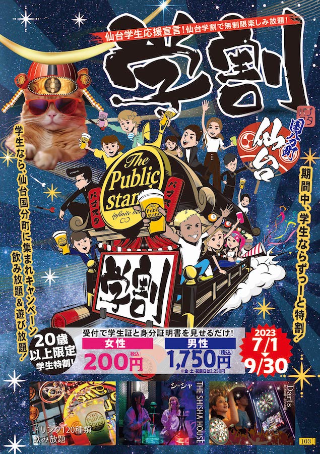 学生は「飲み放題最大80%オフ」BARパブリックスタンド「仙台国分町店限定」で10/31まで毎日学割！