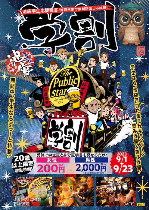 学生は「飲み放題が最大80%オフ」BARパブリックスタンド「池袋西口店限定」で9/23まで毎日学割！