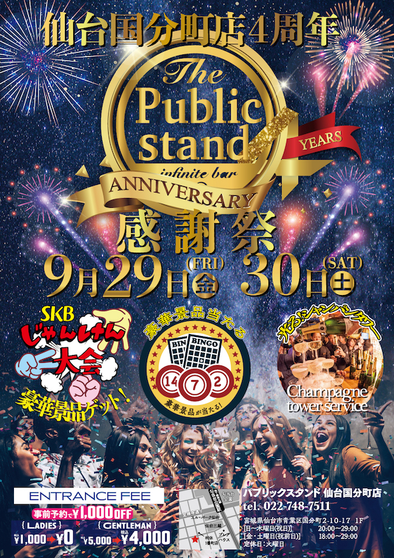 【祝4周年】BARパブリックスタンド仙台国分町店が周年記念感謝祭を開催！