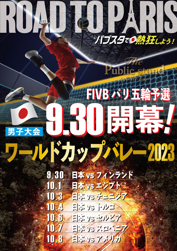 【ワールドカップバレー2023日本代表戦スタート！】BARパブリックスタンドは日本代表を全力で応援！