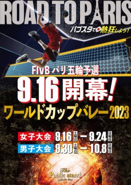 【ワールドカップバレー2023日本代表戦スタート！】BARパブリックスタンドは日本代表を全力で応援！