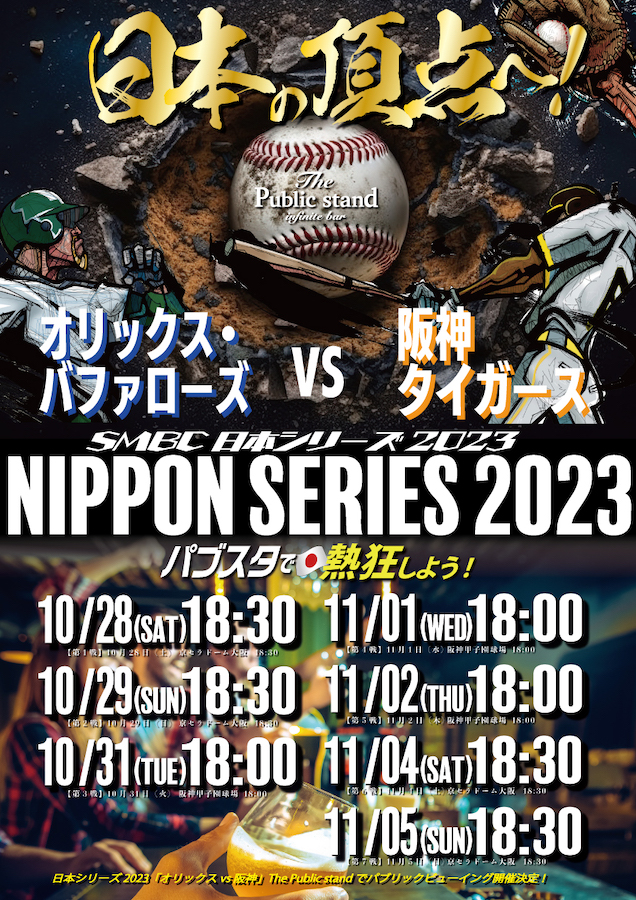 【予約開始！】プロ野球・日本シリーズ「阪神 VS オリックス」をBARパブリックスタンドで観戦！
