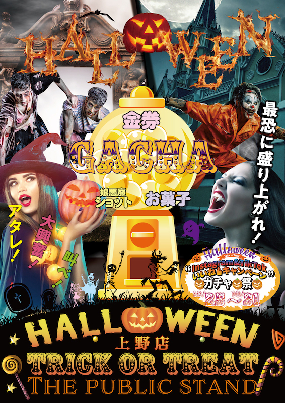 「パブスタハロウィン2023」BARパブリックスタンド上野店で”Halloweenイベント”を開催！