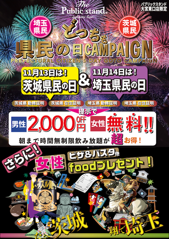 「茨城県民の日 & 埼玉県民の日」記念ウィークをパブリックタワー大宮東口店で開催！「記念日特典」飲み放題が最大で「無料！」