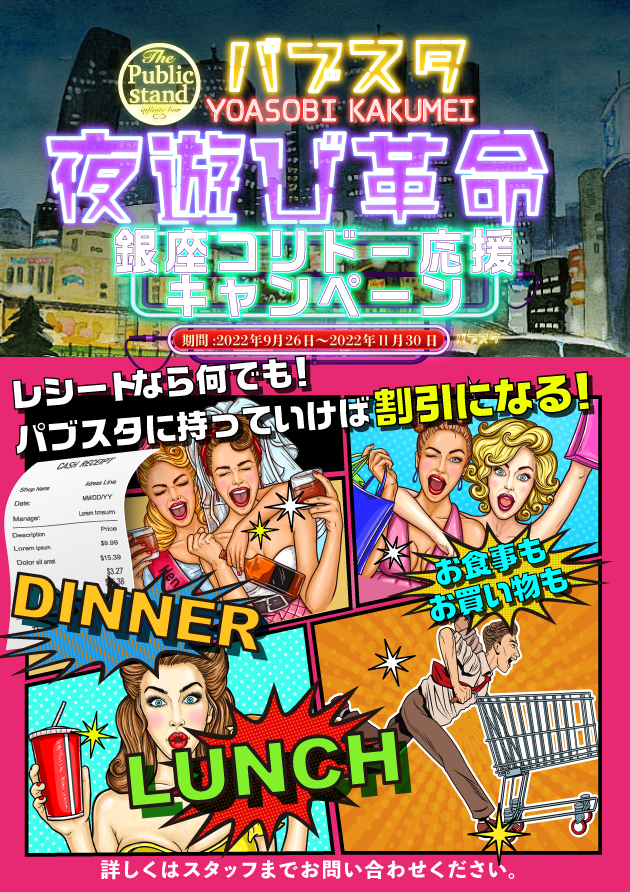 「レシートなら何でも!」BARパブリックスタンド銀座コリドー店で割引券に変わる！”夜遊び革命”が復活！