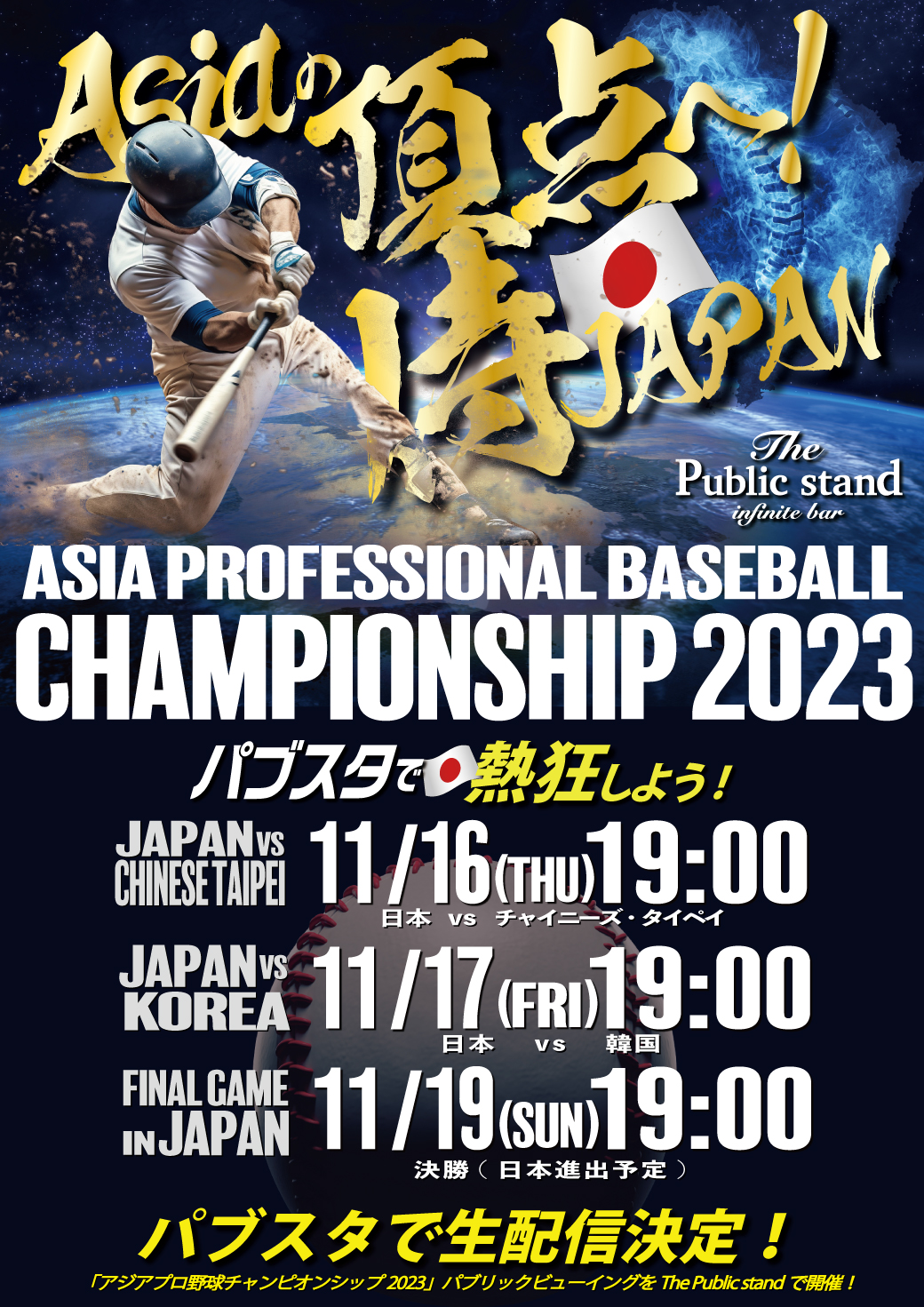 【アジアの頂点】カーネクスト アジアプロ野球チャンピオンシップ2023！BARパブリックスタンドで配信・予約スタート！
