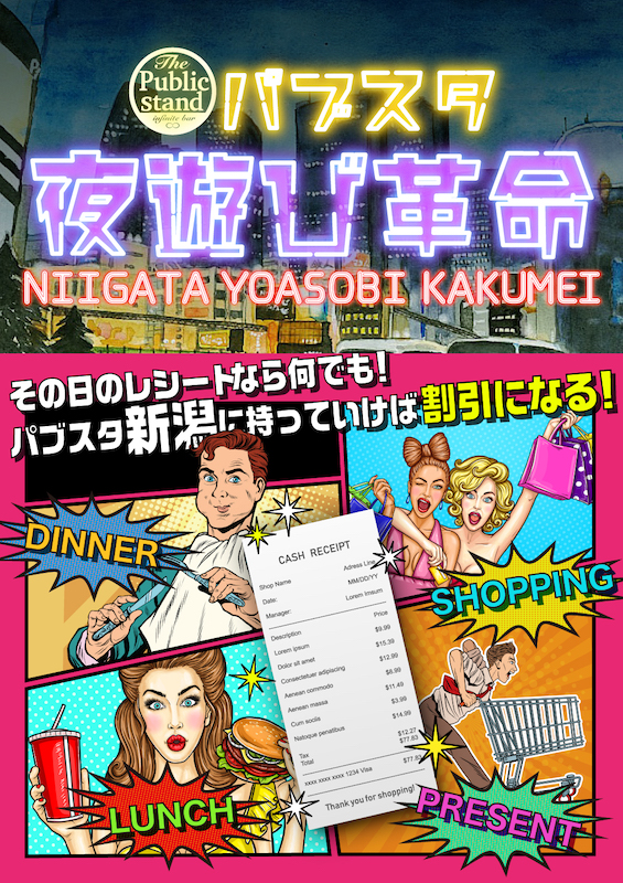 「レシートなら何でも!」BARパブリックスタンド新潟駅前店で割引券に変わる！金・土曜日(祝前日)限定でスタート！