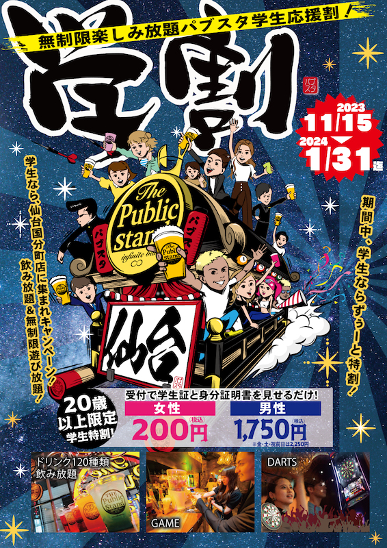 学生は冬の学割「飲み放題最大80%オフ」BARパブリックスタンド「仙台国分町店限定」で2024/1/31まで毎日学割！
