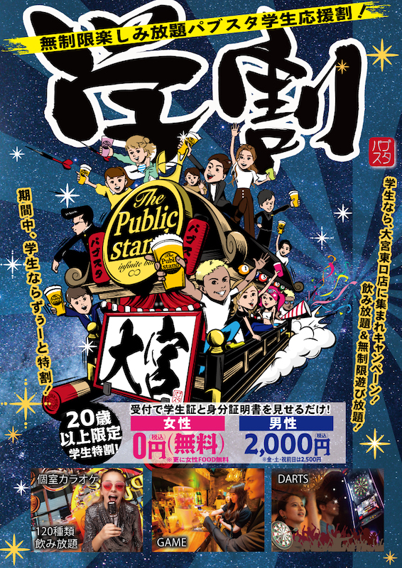 学生は冬の学割「飲み放題最大100%オフ」BARパブリックタワー「大宮店限定」で2024/1/31まで毎日学割！