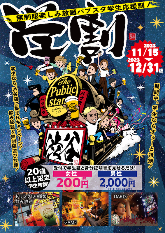 学生は冬の学割「飲み放題最大80%オフ」BARパブリックスタンド「渋谷店限定」で2023/12/31まで毎日学割！