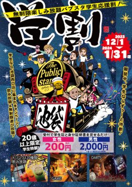 学生は冬の学割「飲み放題最大80%オフ」BARパブリックスタンド「池袋西口店限定」で2024/1/31まで毎日学割！