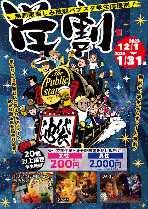 学生は冬の学割「飲み放題最大80%オフ」BARパブリックスタンド「池袋西口店限定」で2024/1/31まで毎日学割！