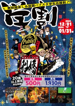 学生は冬の学割「飲み放題50%オフ」BARパブリックスタンド「船橋店限定」で2024/1/31まで毎日学割！