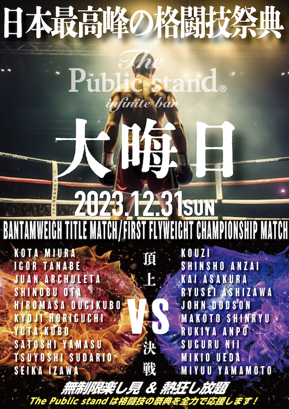 【12.31大晦日】日本最高峰の格闘技祭典！BARパブリックスタンドは格闘技を全力で応援します！
