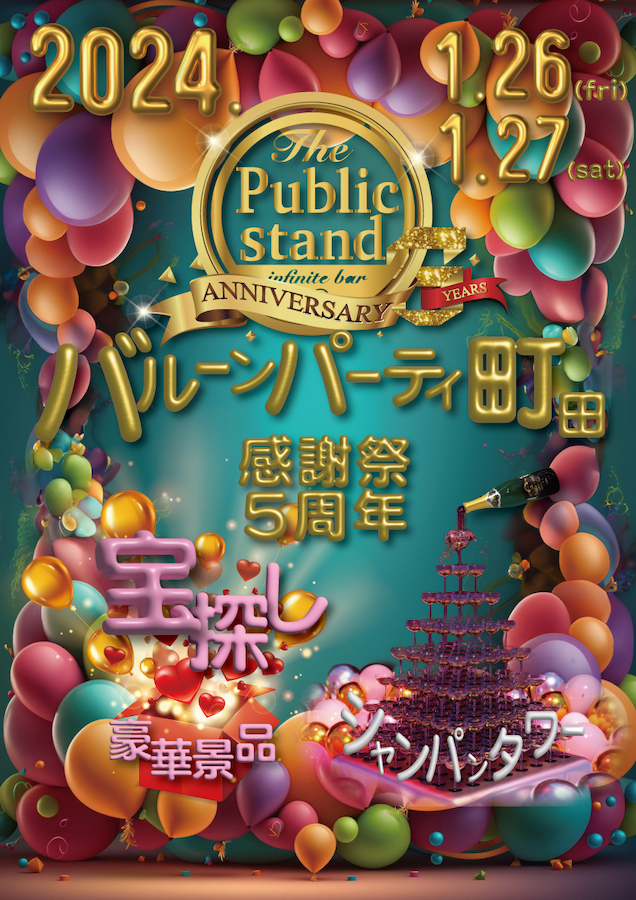 【祝5周年】BARパブリックスタンド町田店が”周年記念感謝祭”を開催！