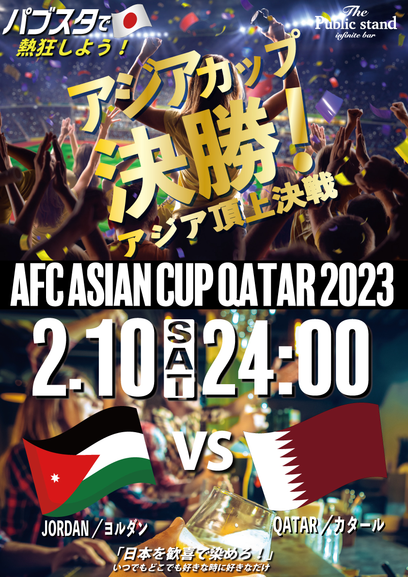 サッカーAFCアジアカップ【決勝戦・DAZN独占配信！】BARパブリックスタンドで観戦！