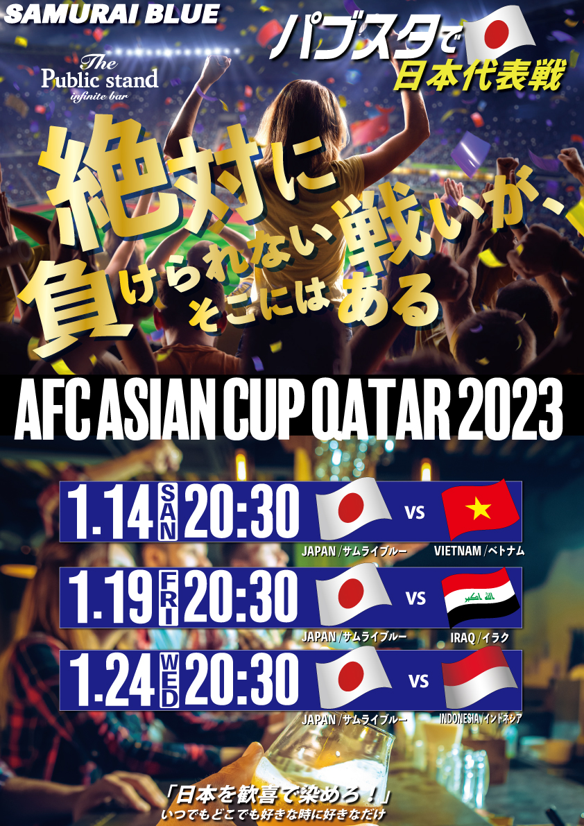 【AFC アジアカップ カタール2023(2024)】サッカー日本代表をBARパブリックスタンドで応援しよう！