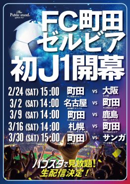 Jリーグ2024開幕！「初J1戦」FC町田ゼルビアをBARパブリックスタンド町田店で応援しよう！