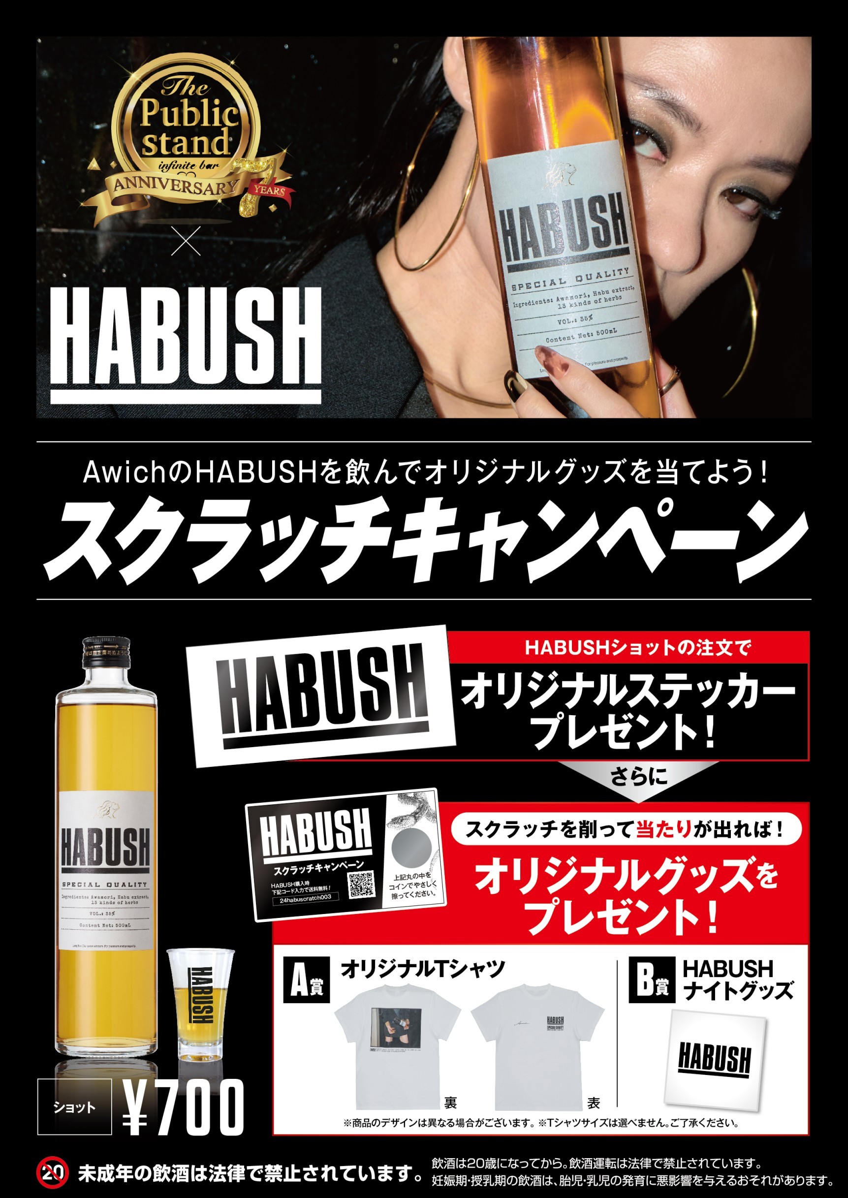 日本一有名なフィメールラッパー“Awich”がプロデュースする「HABUSH」とのBAR「パブリックスタンド」コラボキャンペーンがスタート！