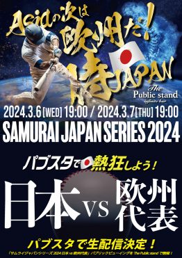 【カーネクスト 侍ジャパンシリーズ2024 日本 vs 欧州代表】BARパブリックスタンドで応援しよう！