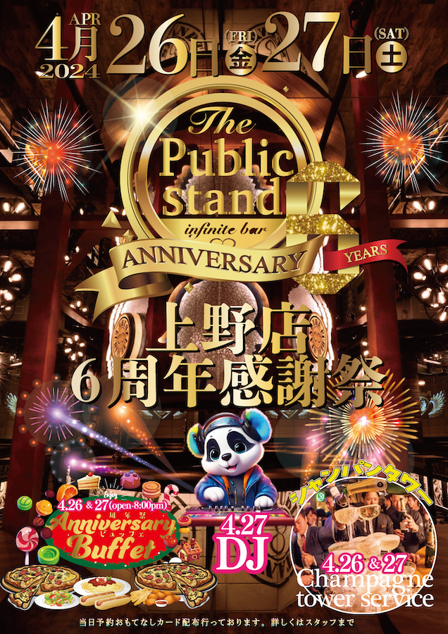 【祝6周年】BARパブリックスタンド上野店が”周年記念感謝祭”を開催！