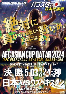 AFC U23「3位決定戦・決勝戦」【パブスタで配信決定！】アジアカップカタール2024をBARパブリックスタンドで観戦しよう！