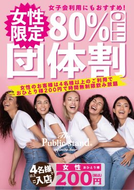 【女性は4名様以上で80%OFF】BARパブリックスタンド”横浜西口店限定”で団体割スタート！