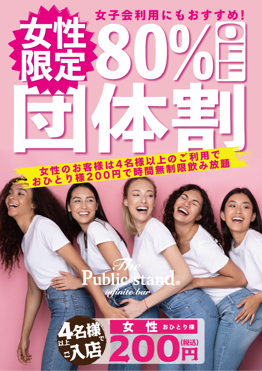 【女性は4名様以上で80%OFF】BARパブリックスタンド”横浜西口店限定”で団体割スタート！
