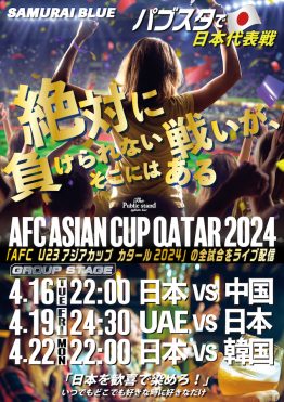 【パブスタで配信決定！】AFC U23アジアカップ カタール2024をBARパブリックスタンドで観戦しよう！