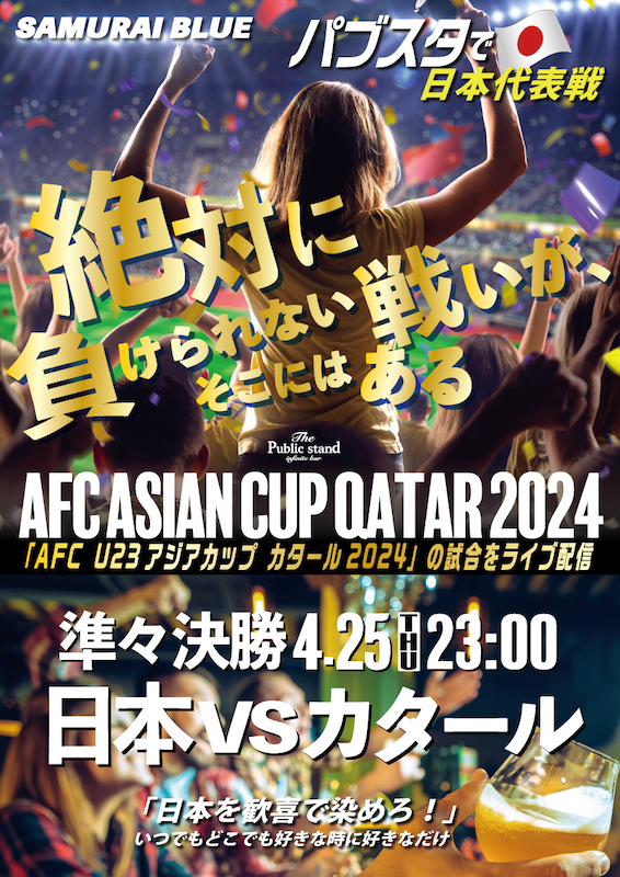 AFC U23・準決勝【パブスタで配信決定！】アジアカップカタール2024をBARパブリックスタンドで観戦しよう！