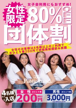 【女性は4名様以上で80%OFF】BARパブリックスタンド”大阪梅田店限定”で団体割スタート！