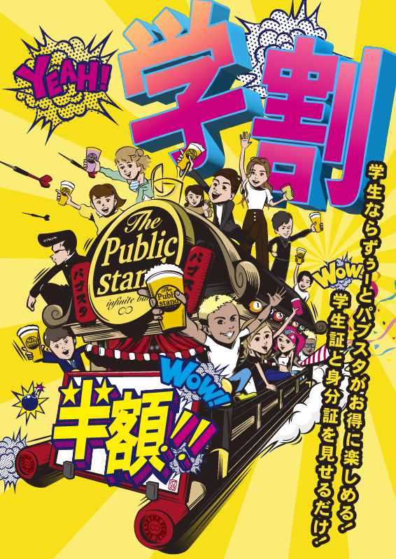 飲み放題50%OFF! 「学生は毎日学割！」BARパブリックスタンドで対象店舗でスタート！