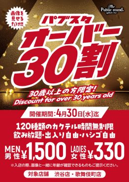 【30歳以上は半額以上の割引！】BARパブリックスタンド渋谷・新宿歌舞伎町店・上野店限定！