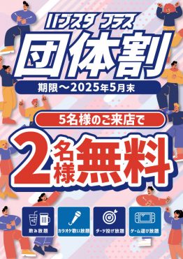 “5人”で来ると【2人無料】！パブスタプラス銀座コリドー店でキャンペーンスタート！