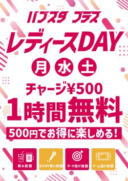 “500円のみ”で1時間遊び放題飲み放題！パブスタプラス銀座コリドー店のレディースデー！