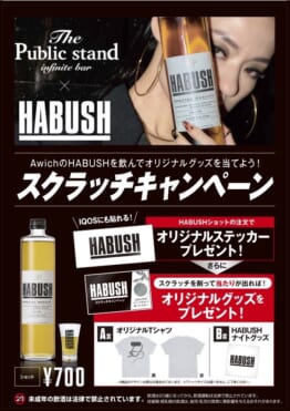 【AwichのHABUSH】コラボ！BARパブリックスタンドでキャンペーンスタート！