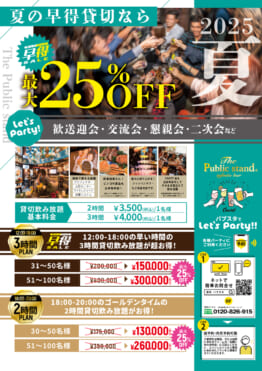 【貸切パーティープラン】最大25%OFFでBARパブリックスタンドを貸し切る！