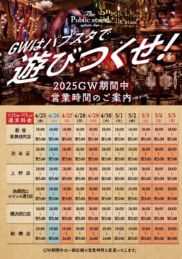 2025年ゴールデンウィーク期間営業時間のご案内