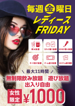 毎週金曜日はレディースフライデー！女性は時間無制限遊び&飲み放題！
