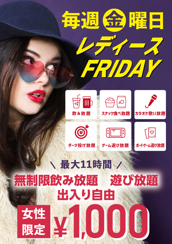 毎週金曜日はレディースフライデー！女性は時間無制限遊び&飲み放題！