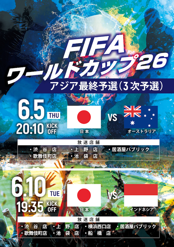 【FIFAワールドカップ26アジア最終予選】BARパブリックスタンドで日本代表を応援しよう！