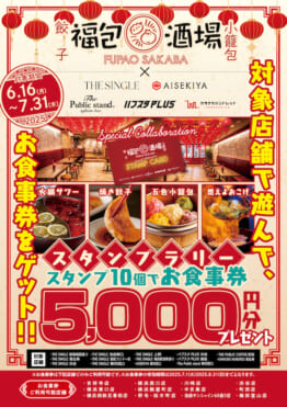 高級本格中華【¥5,000分のお食事券がもらえる！】福包酒場とコラボ！