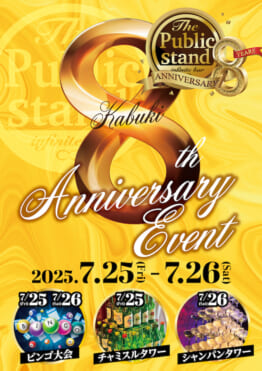 【8周年】BARパブリックスタンド新宿歌舞伎町店が記念イベントを開催します!