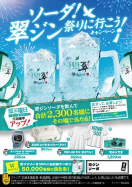「ソーダ翠ジン祭りに行こう！」キャンペーン！BARパブリックスタンドで6/24〜スタート！