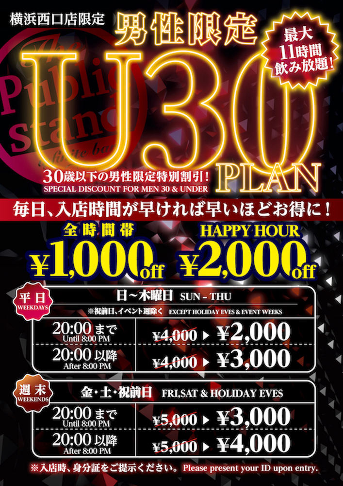 【30歳以上の男性限定！】BARパブリックスタンド横浜西口店で特割キャンペーン開始！