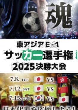 予約開始！【東アジアE-1 サッカー選手権2025決勝大会】BARパブリックスタンドで応援しよう！