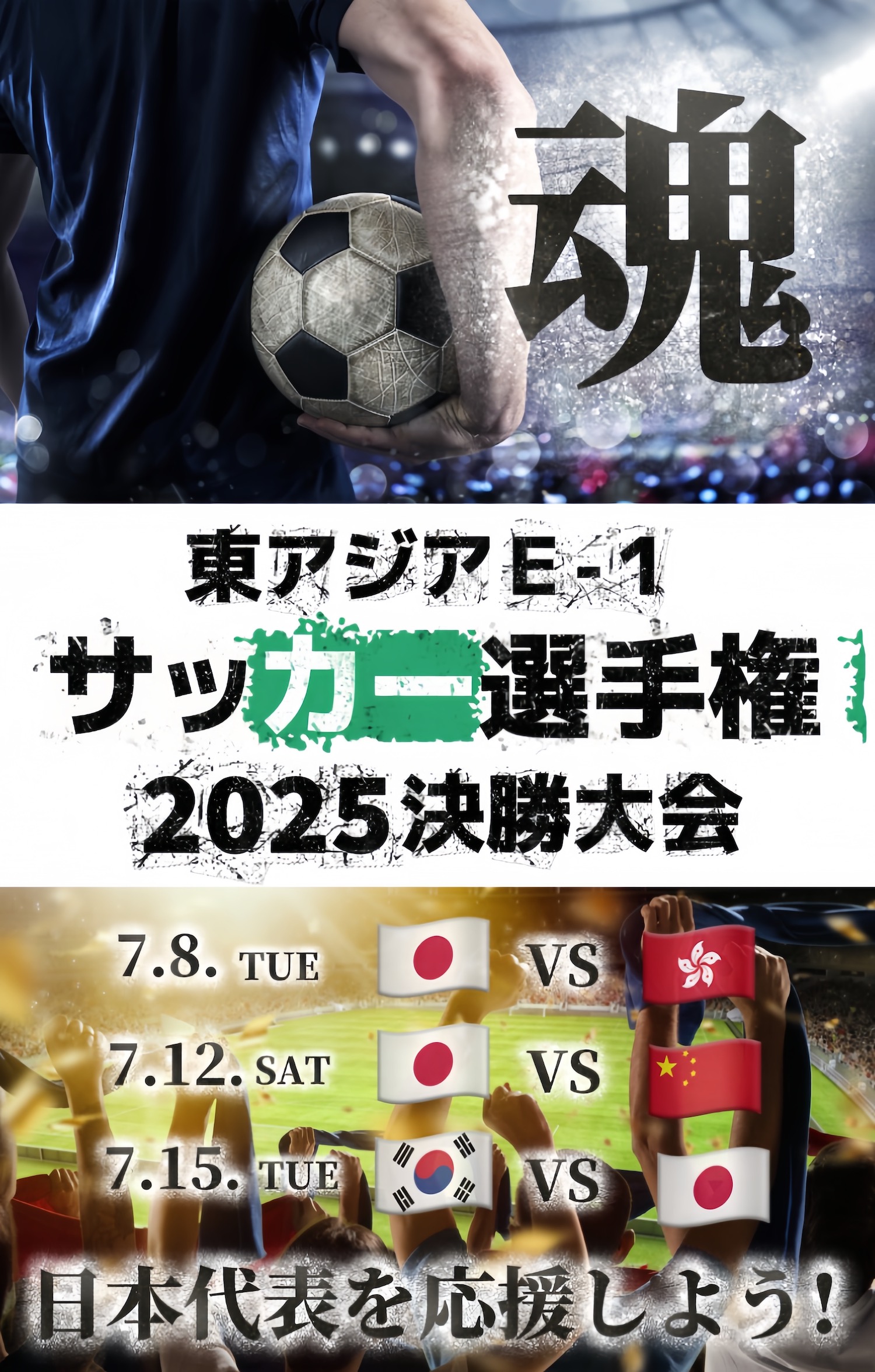 予約開始！【東アジアE-1 サッカー選手権2025決勝大会】BARパブリックスタンドで応援しよう！