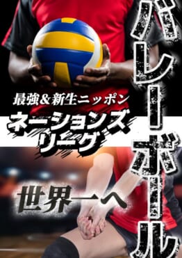 【バレーボール ネーションズリーグ】をパブリックスタンドで観戦しよう！