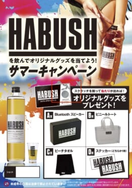【HABUSH】サマーキャンペーン！BARパブリックスタンドでコラボ開催！